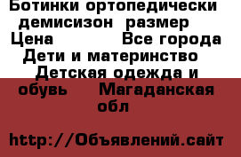 Ботинки ортопедически , демисизон, размер 28 › Цена ­ 2 000 - Все города Дети и материнство » Детская одежда и обувь   . Магаданская обл.
